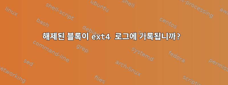 해제된 블록이 ext4 로그에 기록됩니까?