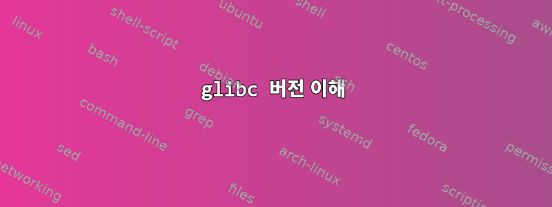 glibc 버전 이해