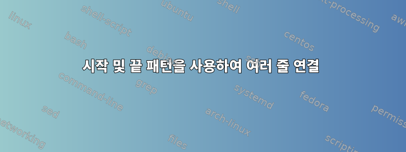 시작 및 끝 패턴을 사용하여 여러 줄 연결