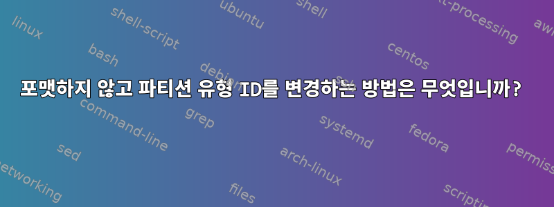 포맷하지 않고 파티션 유형 ID를 변경하는 방법은 무엇입니까?