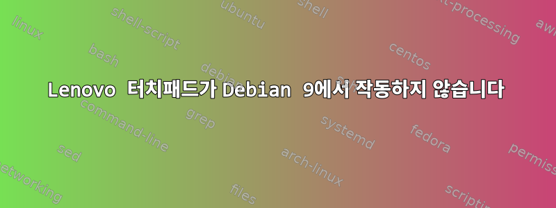 Lenovo 터치패드가 Debian 9에서 작동하지 않습니다