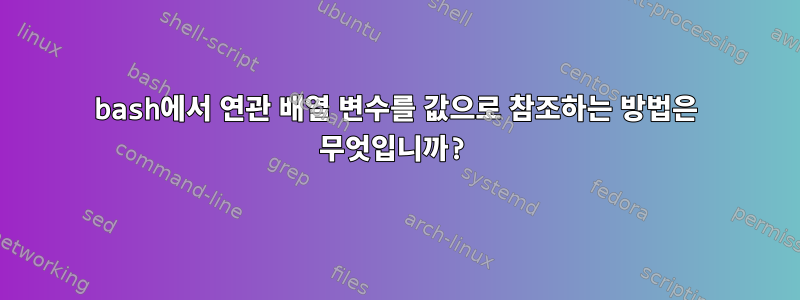 bash에서 연관 배열 변수를 값으로 참조하는 방법은 무엇입니까?