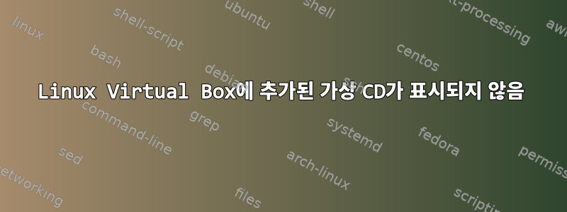 Linux Virtual Box에 추가된 가상 CD가 표시되지 않음