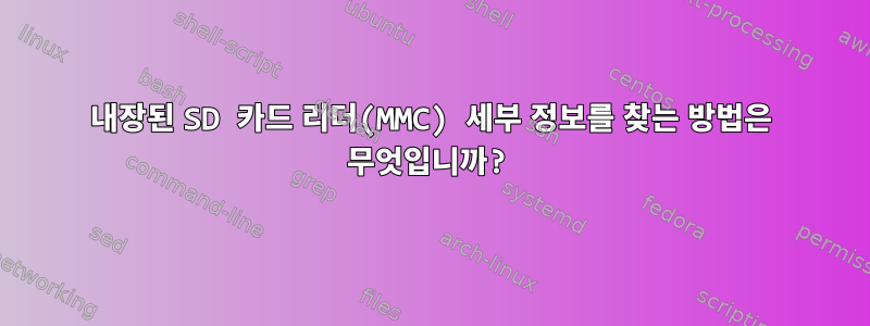 내장된 SD 카드 리더(MMC) 세부 정보를 찾는 방법은 무엇입니까?