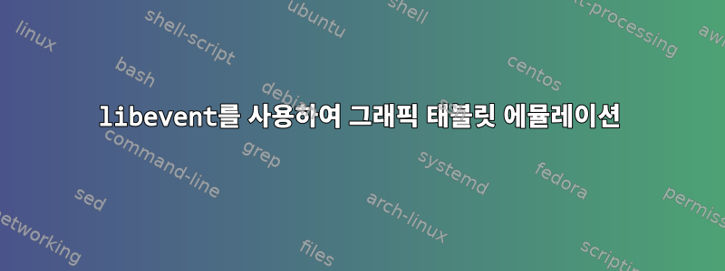 libevent를 사용하여 그래픽 태블릿 에뮬레이션