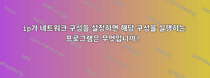 ip가 네트워크 구성을 설정하면 해당 구성을 실행하는 프로그램은 무엇입니까?