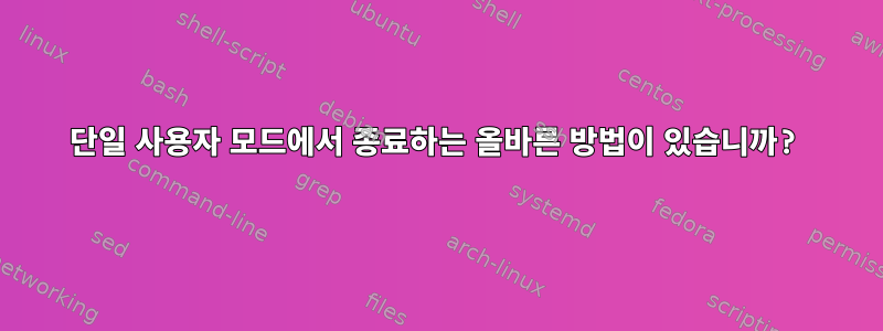 단일 사용자 모드에서 종료하는 올바른 방법이 있습니까?