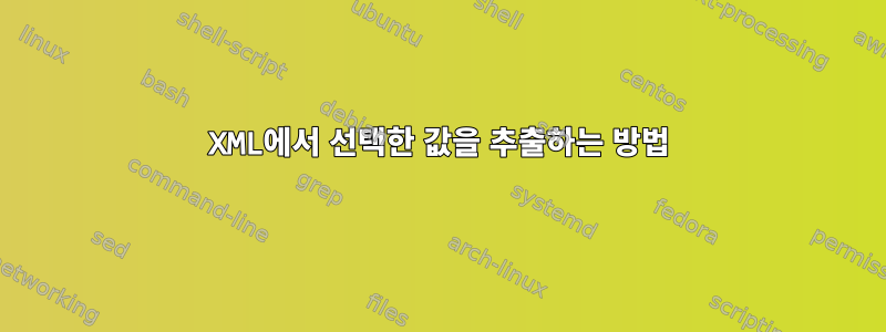 XML에서 선택한 값을 추출하는 방법