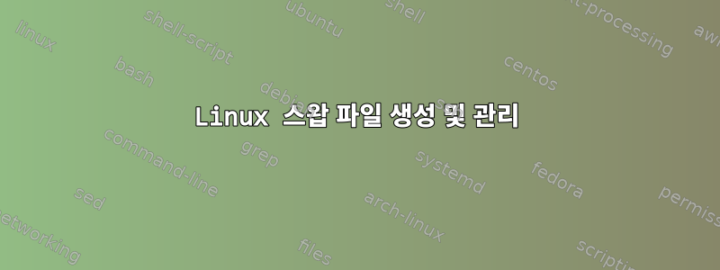 Linux 스왑 파일 생성 및 관리