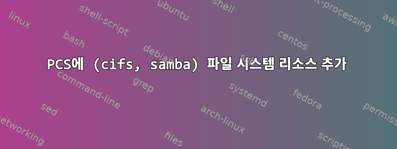 PCS에 (cifs, samba) 파일 시스템 리소스 추가