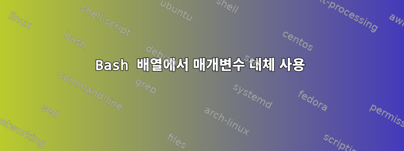 Bash 배열에서 매개변수 대체 사용