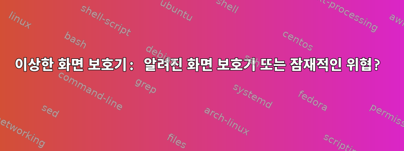 이상한 화면 보호기: 알려진 화면 보호기 또는 잠재적인 위협?