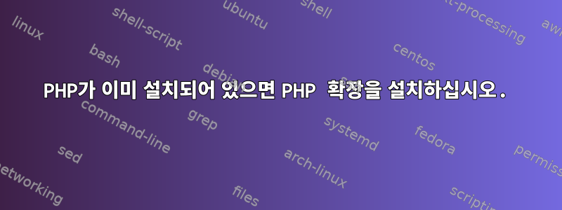 PHP가 이미 설치되어 있으면 PHP 확장을 설치하십시오.