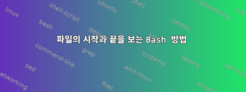 파일의 시작과 끝을 보는 Bash 방법