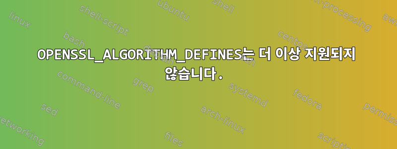 OPENSSL_ALGORITHM_DEFINES는 더 이상 지원되지 않습니다.