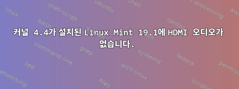 커널 4.4가 설치된 Linux Mint 19.1에 HDMI 오디오가 없습니다.