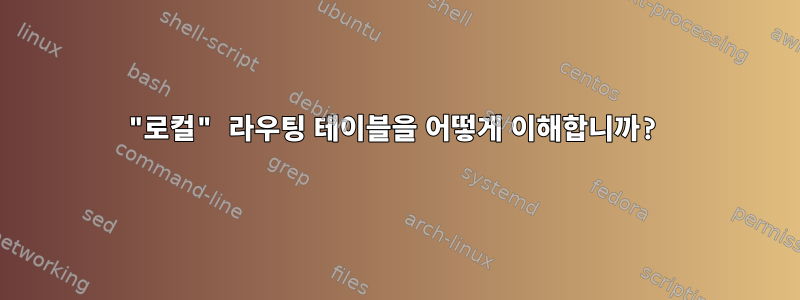 "로컬" 라우팅 테이블을 어떻게 이해합니까?