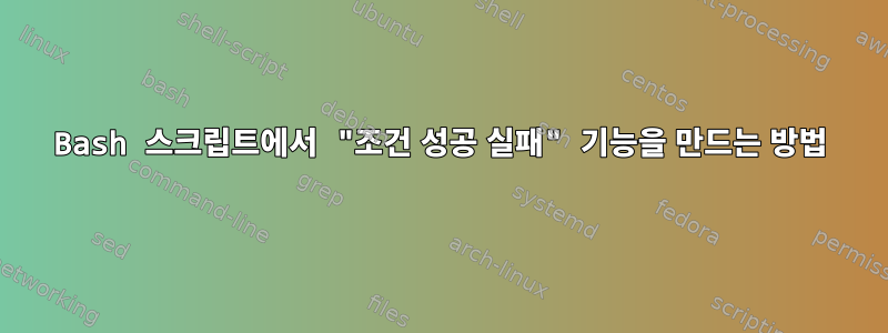 Bash 스크립트에서 "조건 성공 실패" 기능을 만드는 방법