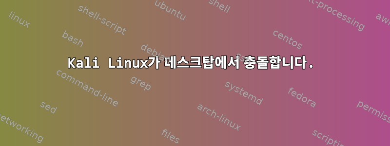 Kali Linux가 데스크탑에서 충돌합니다.