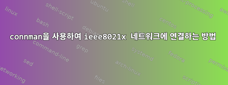 connman을 사용하여 ieee8021x 네트워크에 연결하는 방법