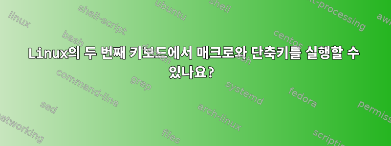 Linux의 두 번째 키보드에서 매크로와 단축키를 실행할 수 있나요?