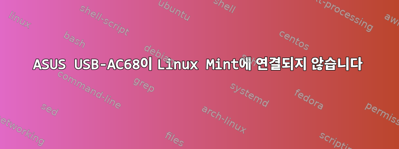 ASUS USB-AC68이 Linux Mint에 연결되지 않습니다