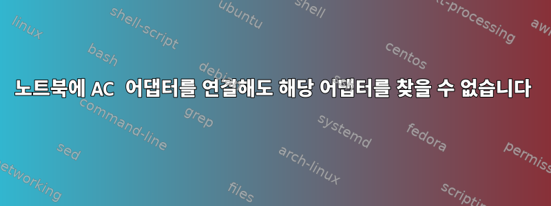 노트북에 AC 어댑터를 연결해도 해당 어댑터를 찾을 수 없습니다