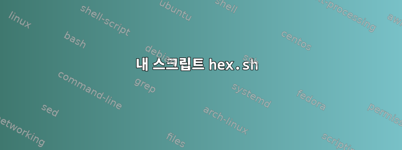 내 스크립트 hex.sh