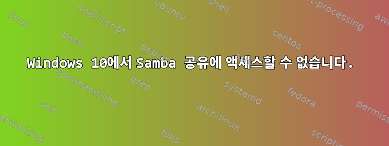 Windows 10에서 Samba 공유에 액세스할 수 없습니다.