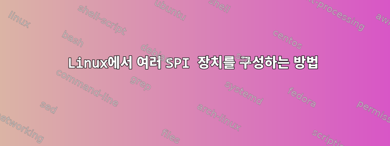 Linux에서 여러 SPI 장치를 구성하는 방법