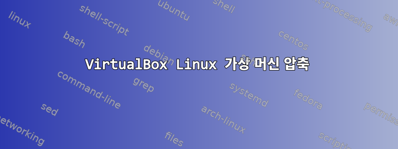 VirtualBox Linux 가상 머신 압축