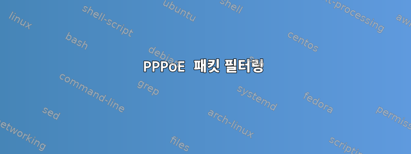 PPPoE 패킷 필터링