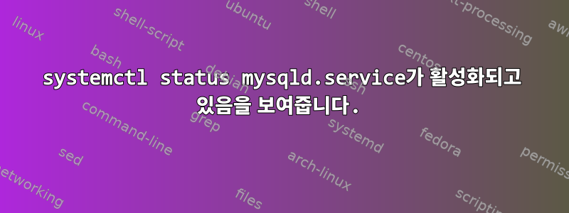 systemctl status mysqld.service가 활성화되고 있음을 보여줍니다.