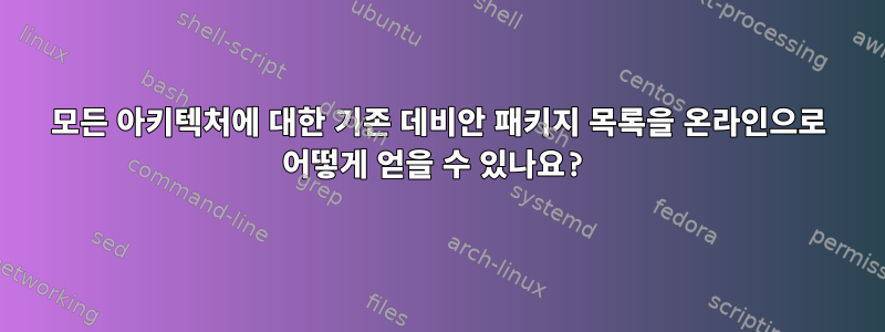 모든 아키텍처에 대한 기존 데비안 패키지 목록을 온라인으로 어떻게 얻을 수 있나요?