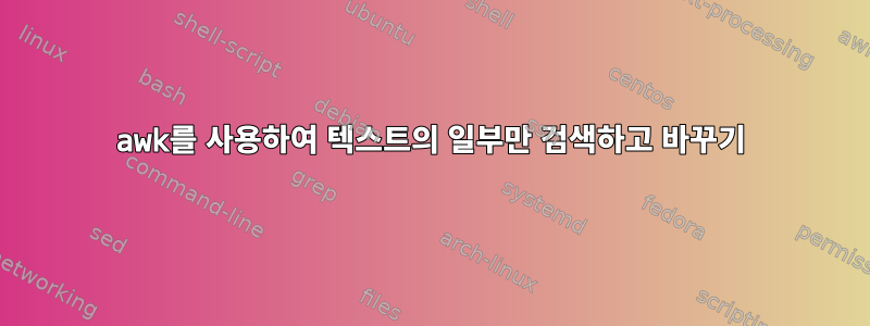 awk를 사용하여 텍스트의 일부만 검색하고 바꾸기