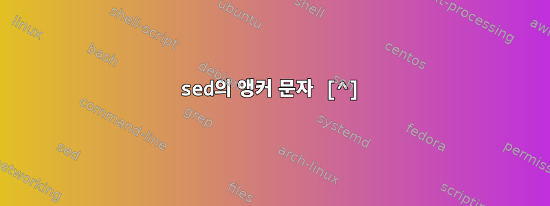 sed의 앵커 문자 [^]