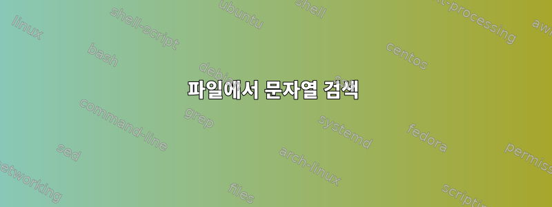 파일에서 문자열 검색