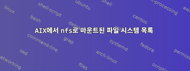 AIX에서 nfs로 마운트된 파일 시스템 목록