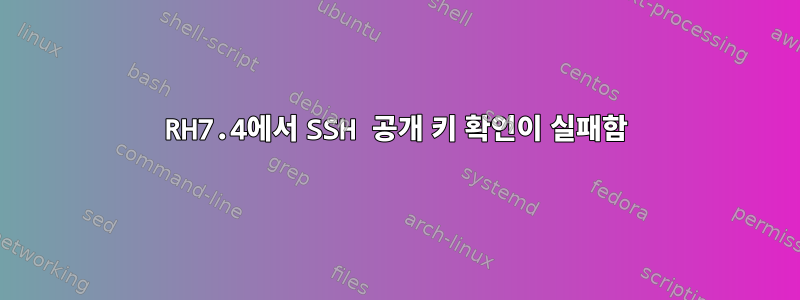 RH7.4에서 SSH 공개 키 확인이 실패함