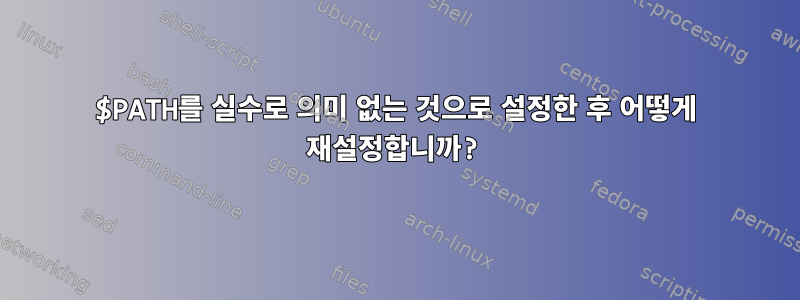 $PATH를 실수로 의미 없는 것으로 설정한 후 어떻게 재설정합니까?