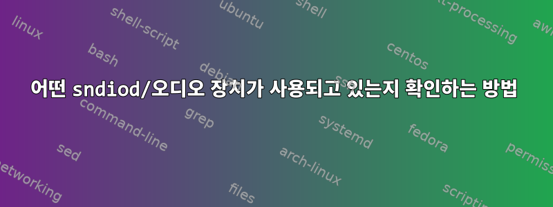 어떤 sndiod/오디오 장치가 사용되고 있는지 확인하는 방법