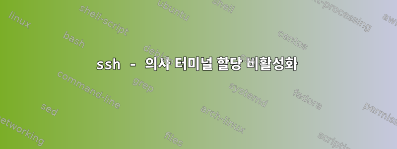 ssh - 의사 터미널 할당 비활성화