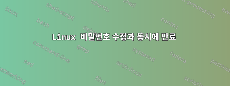 Linux 비밀번호 수정과 동시에 만료