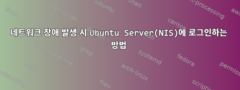 네트워크 장애 발생 시 Ubuntu Server(NIS)에 로그인하는 방법