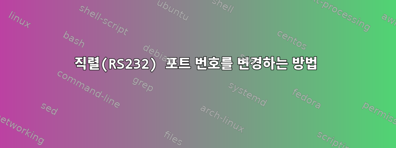 직렬(RS232) 포트 번호를 변경하는 방법