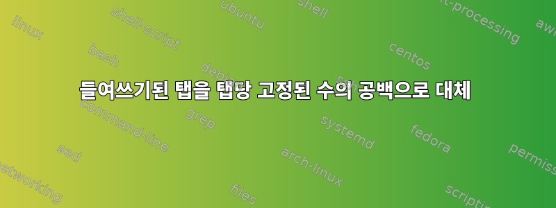 들여쓰기된 탭을 탭당 고정된 수의 공백으로 대체