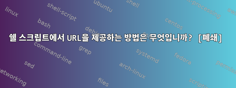 쉘 스크립트에서 URL을 제공하는 방법은 무엇입니까? [폐쇄]