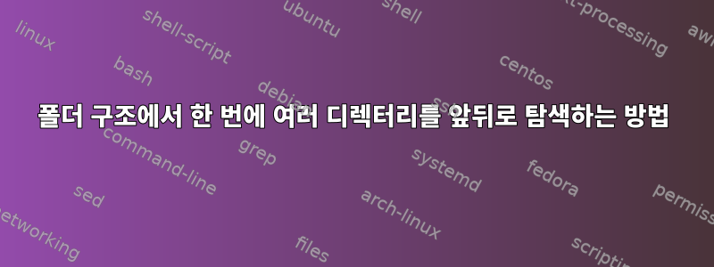 폴더 구조에서 한 번에 여러 디렉터리를 앞뒤로 탐색하는 방법