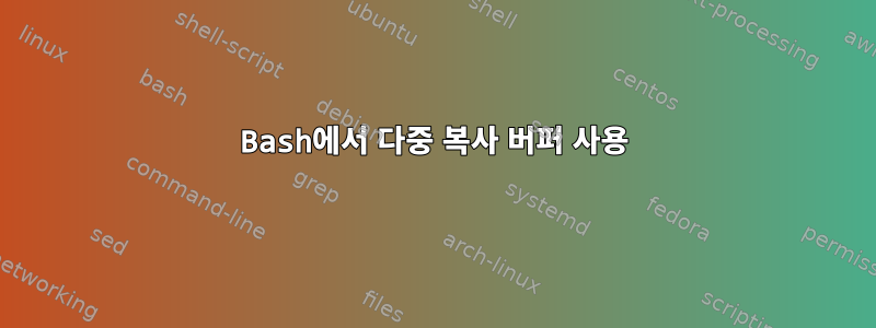 Bash에서 다중 복사 버퍼 사용