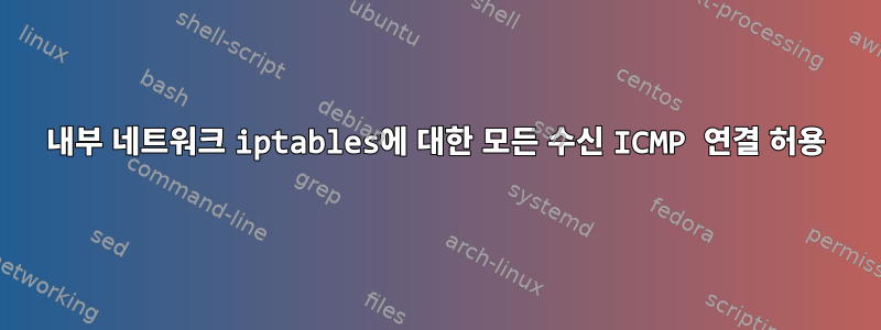 내부 네트워크 iptables에 대한 모든 수신 ICMP 연결 허용